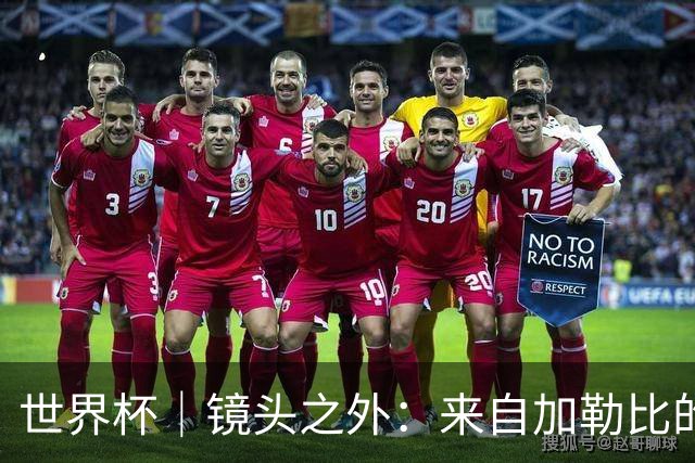 世界杯｜镜头之外：来自加勒比的蓝色海浪——库拉索
