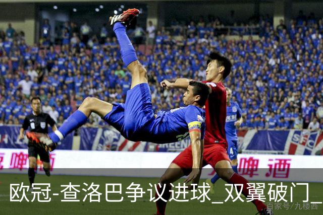 欧冠-查洛巴争议进球 双翼破门 切尔西4-0胜尤文