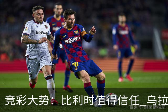 竞彩大势：比利时值得信任 乌拉圭大胜可期